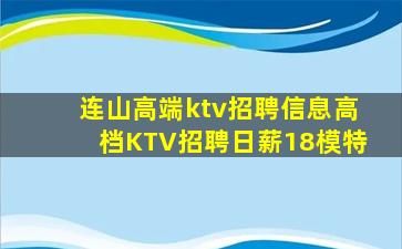 连山高端ktv招聘信息高档KTV招聘日薪18模特